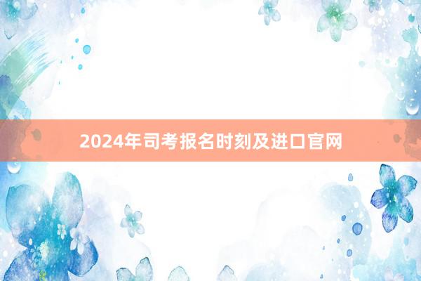 2024年司考报名时刻及进口官网