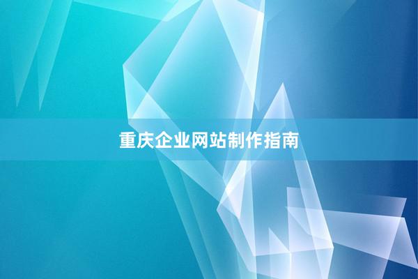 重庆企业网站制作指南
