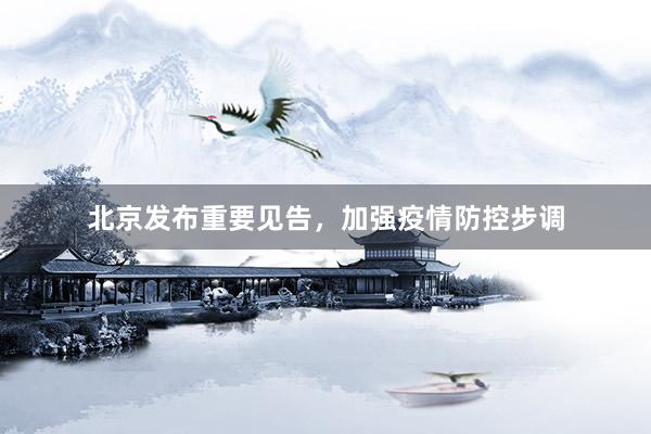 北京发布重要见告，加强疫情防控步调