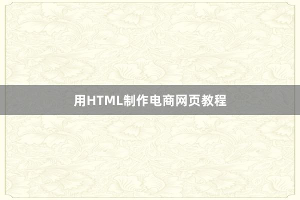 用HTML制作电商网页教程