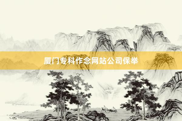 厦门专科作念网站公司保举