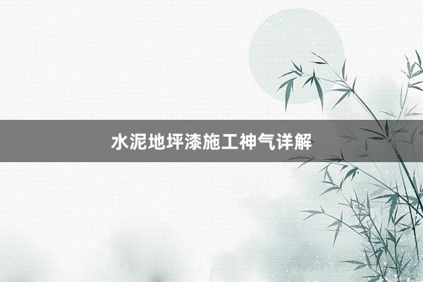 水泥地坪漆施工神气详解