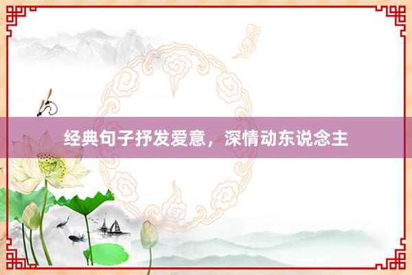 经典句子抒发爱意，深情动东说念主