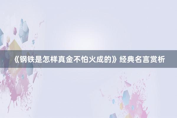 《钢铁是怎样真金不怕火成的》经典名言赏析