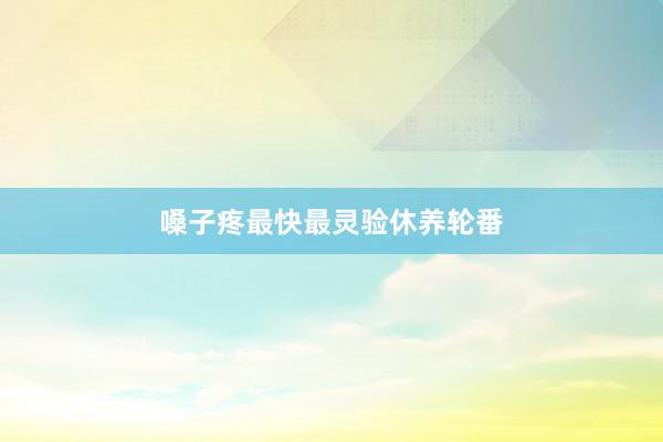 嗓子疼最快最灵验休养轮番