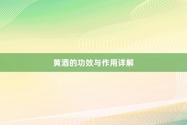 黄酒的功效与作用详解