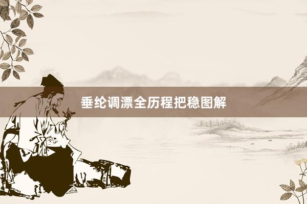 垂纶调漂全历程把稳图解