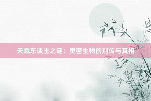 天蛾东谈主之谜：奥密生物的别传与真相