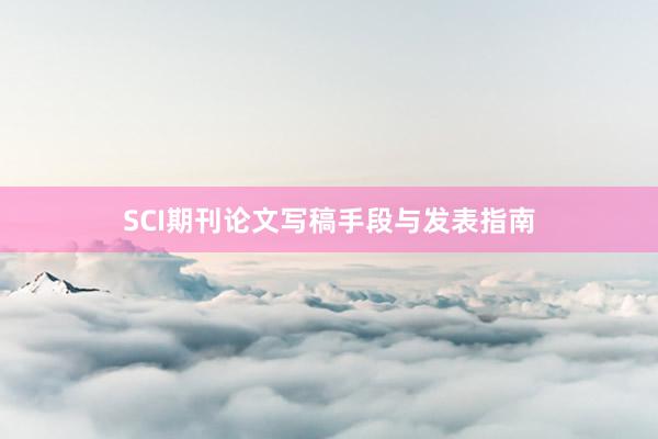 SCI期刊论文写稿手段与发表指南